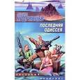 russische bücher: Кудрявцев Л.В. - Последняя одиссея