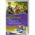russische bücher: Людмила Макарова - Планета Миражей