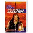 russische bücher: Евгений Таранцев - Промысел Господень: летописи крови