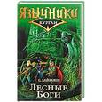 russische bücher: Сергей Байбаков - Лесные боги