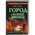 russische bücher: Бир Грег - Город в конце времен