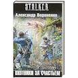 russische bücher: Вороненко Александр - Охотники за счастьем