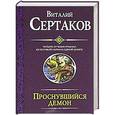 russische bücher: Сертаков В. - Проснувшийся демон. Братство креста. По следам Большой смерти. Демон против Хали
