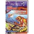 russische bücher: Смирнов Я.В. - Охотник на звездном снегу