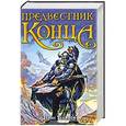 russische bücher: Денис Чекалов - Предвестник конца