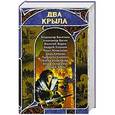 russische bücher:  - Два крыла. Русская фэнтези, 2007