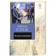 russische bücher: Уэллс Г. - Человек - невидимка