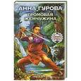 russische bücher: Анна Гурова - Громовая жемчужина