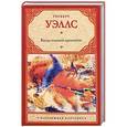 russische bücher: Герберт Уэллс - Когда спящий проснется