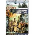 russische bücher: Владимир Свержин - Колесничие Фортуны