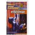 russische bücher: Владислав Выставной - Мультилюди