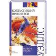 russische bücher: Герберт Уэллс - Когда спящий проснется