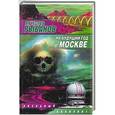 russische bücher: Вячеслав Рыбаков - На будущий год в Москве