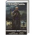 russische bücher: Андрей Левицкий, Алексей Бобл - Наемники Фортуны