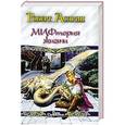 russische bücher: Асприн Роберт Линн - Корпорация М.И.Ф. в действии. Сладостный МИФ, или МИФтерия жизни