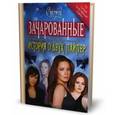 russische bücher: Харрисон Эмма - История о двух Пайпер