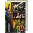 russische bücher: Асприн Р. - Корпорация М.И.Ф. в действии. Сладостный МИФ, или МИФтерия жизни. МИФфия невыполнима. Нечто оМИФигенное
