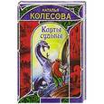 russische bücher: Колесова Наталья - Карты судьбы