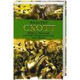 russische bücher: Скотт В. - Карл Смелый, или Анна Гейерштейнская, дева Мрака