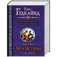 russische bücher: Гудкайнд Т. - Меч Истины. Первое Правило Волшебника; Второе Правило Волшебника, или Камень Слез