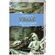 russische bücher: Герберт Уэллс - Когда спящий проснется