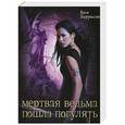 russische bücher: Ким Харрисон - Мертвая ведьма пошла погулять