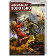 russische bücher: Золотько А. - Молчание бога