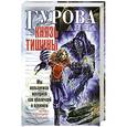 russische bücher: Анна Гурова - Князь Тишины