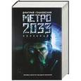 russische bücher: Глуховский Д.А. - Метро 2033 / Метро 2034