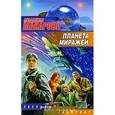 russische bücher: Макаров В.В. - Планета Миражей