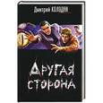 russische bücher: Колодан Дмитрий - Другая сторона