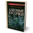 russische bücher: Ланаган Марго - Лакомые кусочки