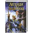 russische bücher: Остапенко Ю. - Легенда о Людовике