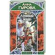 russische bücher: Гурова А. - Лунный воин
