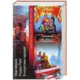 russische bücher: Сташеф К. - Леди ведьма. Рыцарь Ртуть. В отсутствие чародея