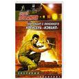 russische bücher: Лобанов А. - Лейтенант с линейного крейсера "Измаил"