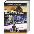russische bücher: Тармашев С.С. - Древний. Катастрофа. Корпорация. Война