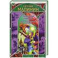 russische bücher: Малинин Е.Н. - Драконья любовь, или Дело полумертвой царевны