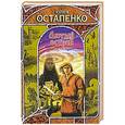 russische bücher: Остапенко Ю. - Лютый остров