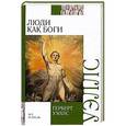 russische bücher: Уэллс Г. - Люди как боги