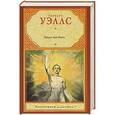 russische bücher: Уэллс Г. - Люди как боги