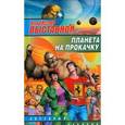 russische bücher: Выставной В. - Планета на прокачку