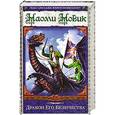 russische bücher: Новик Наоми - Дракон его Величества