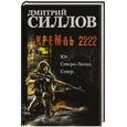 russische bücher: Дмитрий Силлов - Кремль 2222. Юг. Северо-Запад. Север