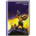 russische bücher: Васильев В.Н. - Чужие миры