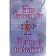 russische bücher: Стивенсон Н. - Криптономикон