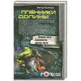 russische bücher: Кузнецов Виктор - Пленники Долины