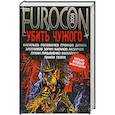 russische bücher: Синицын А. - Еврокон 2008. Убить чужого
