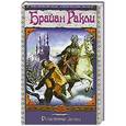 russische bücher: Ракли Б. - Рождение Зимы