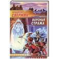 russische bücher: Владимир Свержин - Воронья стража